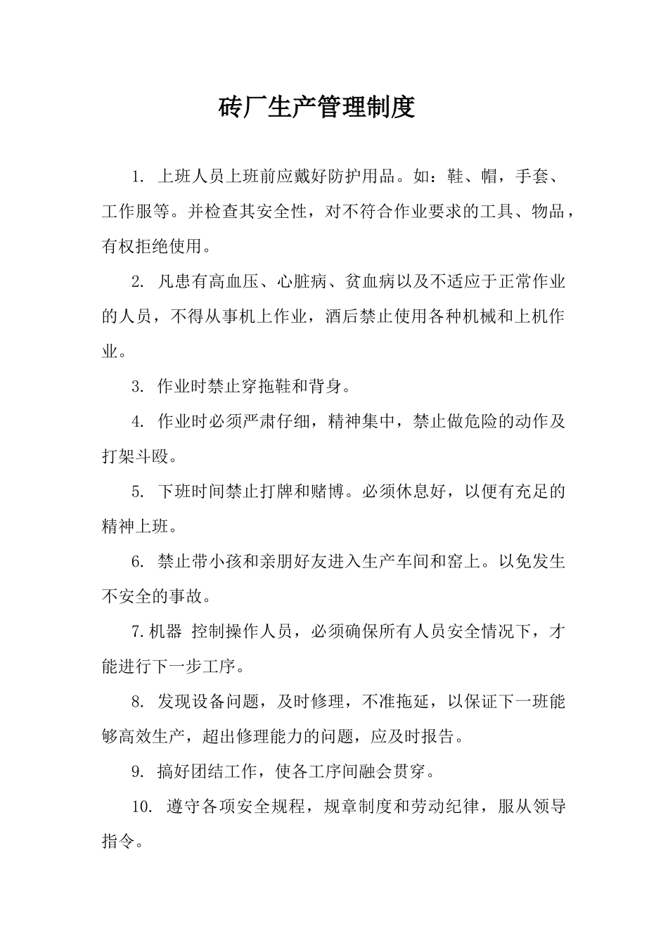 砖厂生产管理制度范本_第1页