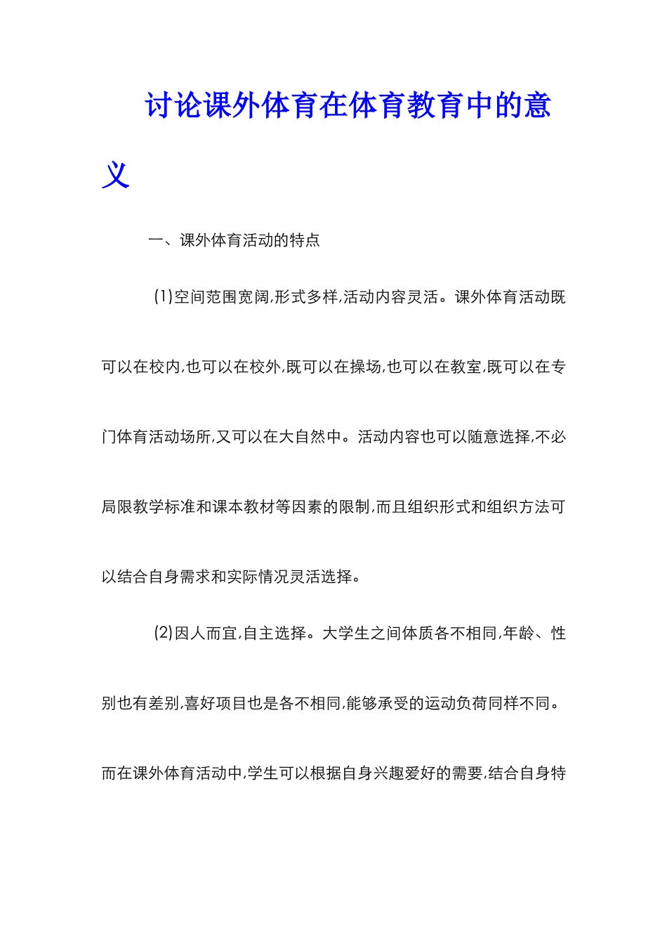 研究课外体育在体育教育中的意义_第1页