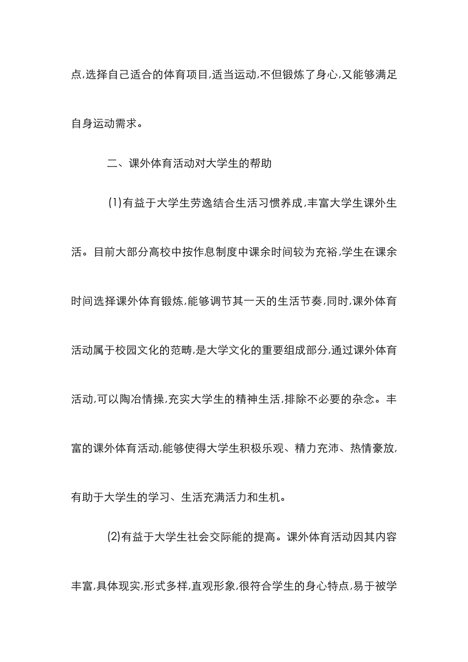 研究课外体育在体育教育中的意义_第2页