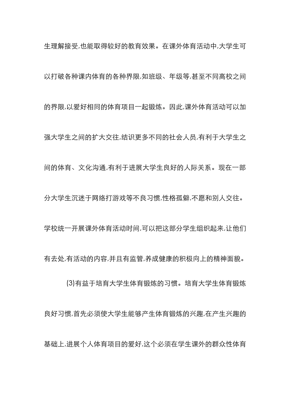 研究课外体育在体育教育中的意义_第3页