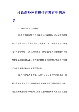 研究课外体育在体育教育中的意义