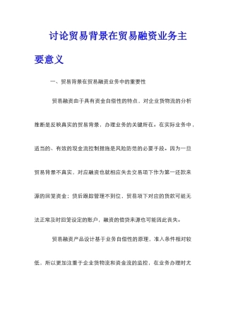 研究贸易背景在贸易融资业务主要意义