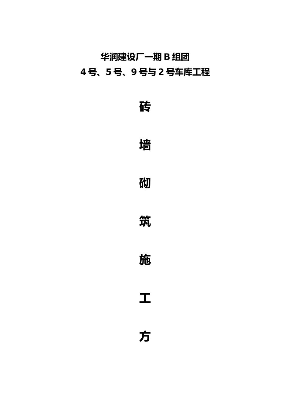 砖墙砌筑专项工程施工设计方案_第1页