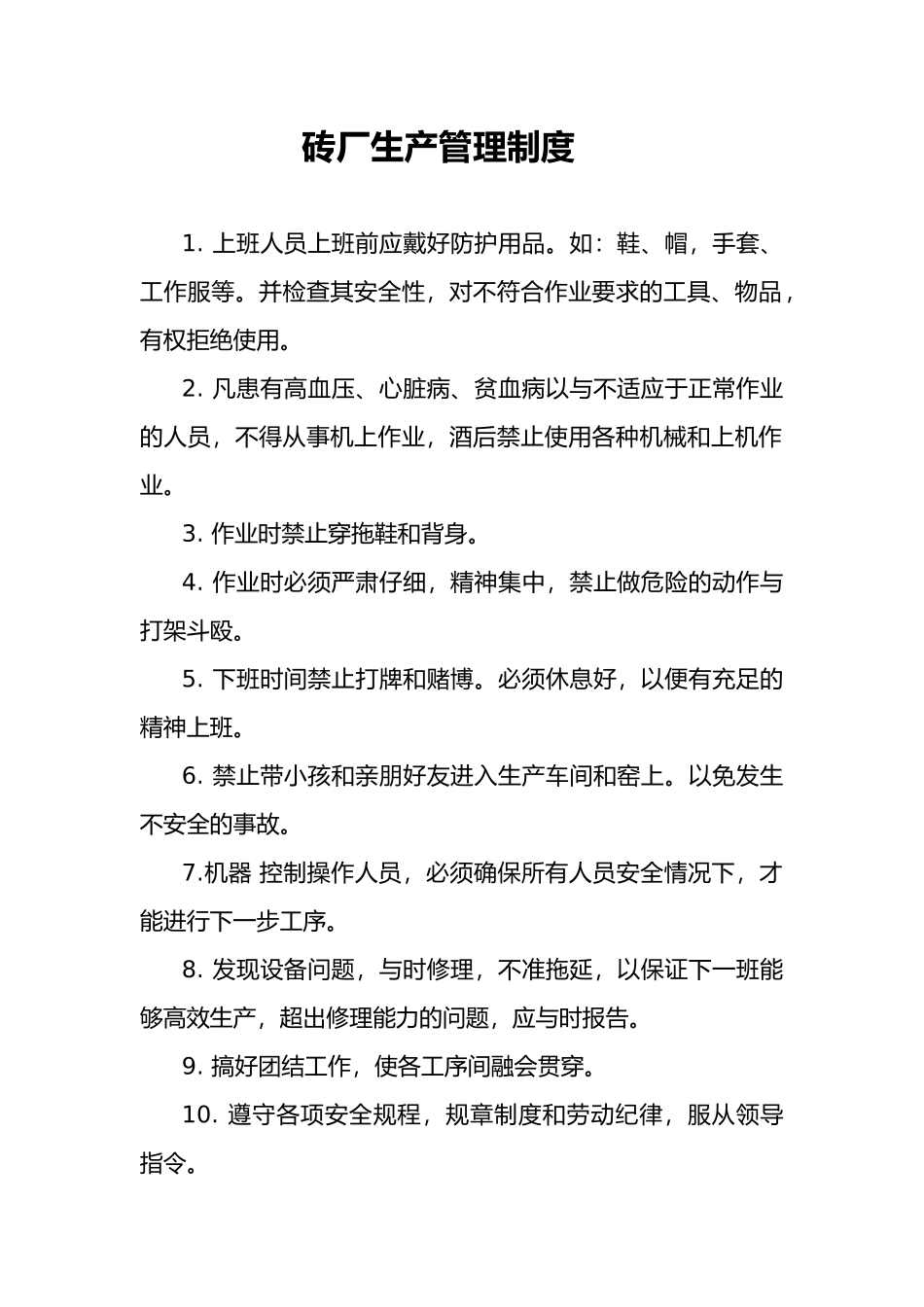 砖厂生产管理制度范本_第1页