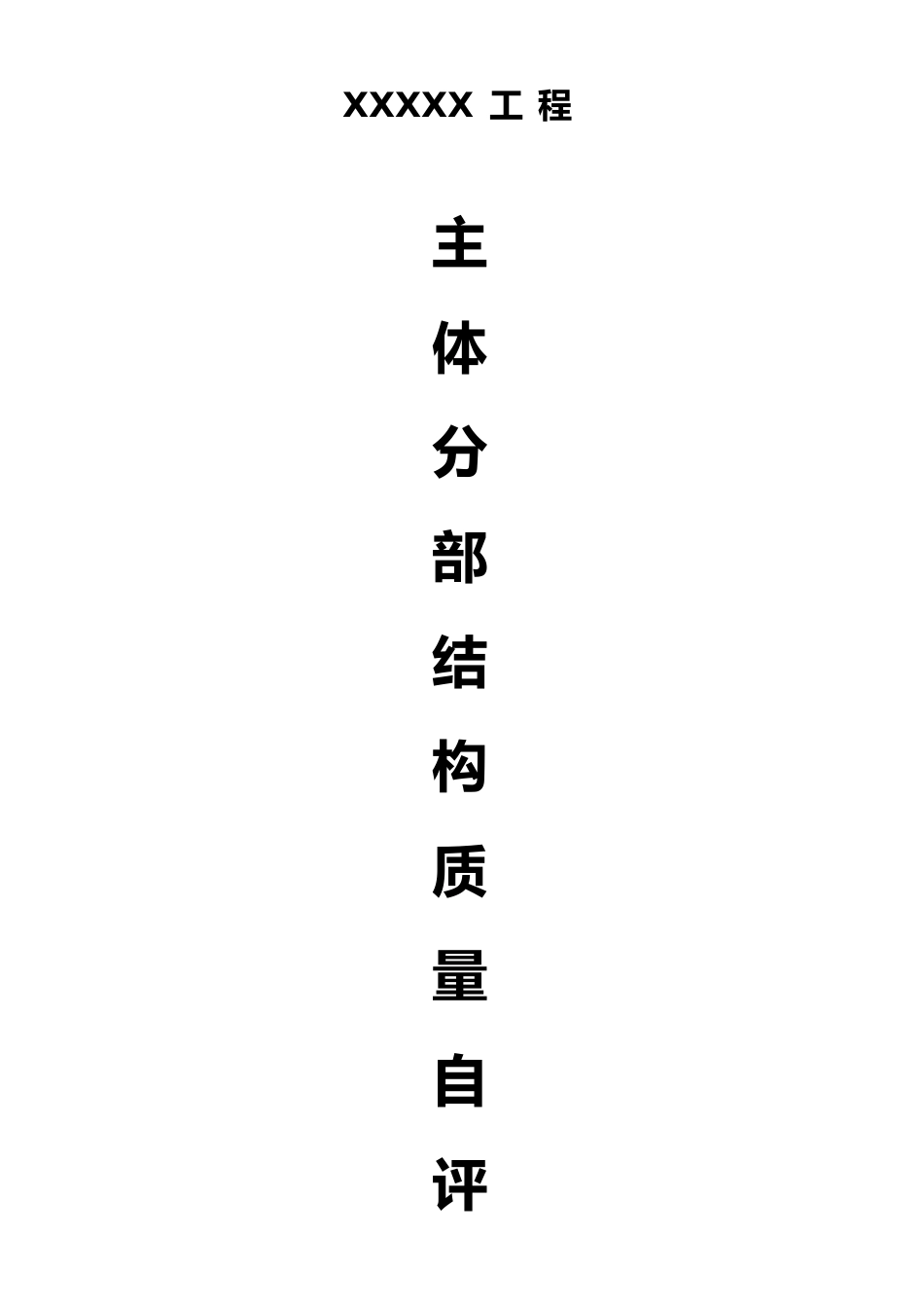 砖混结构主体验收自评报告范文_第1页