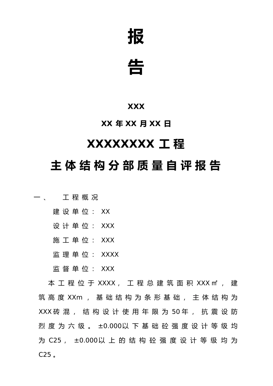 砖混结构主体验收自评报告范文_第2页