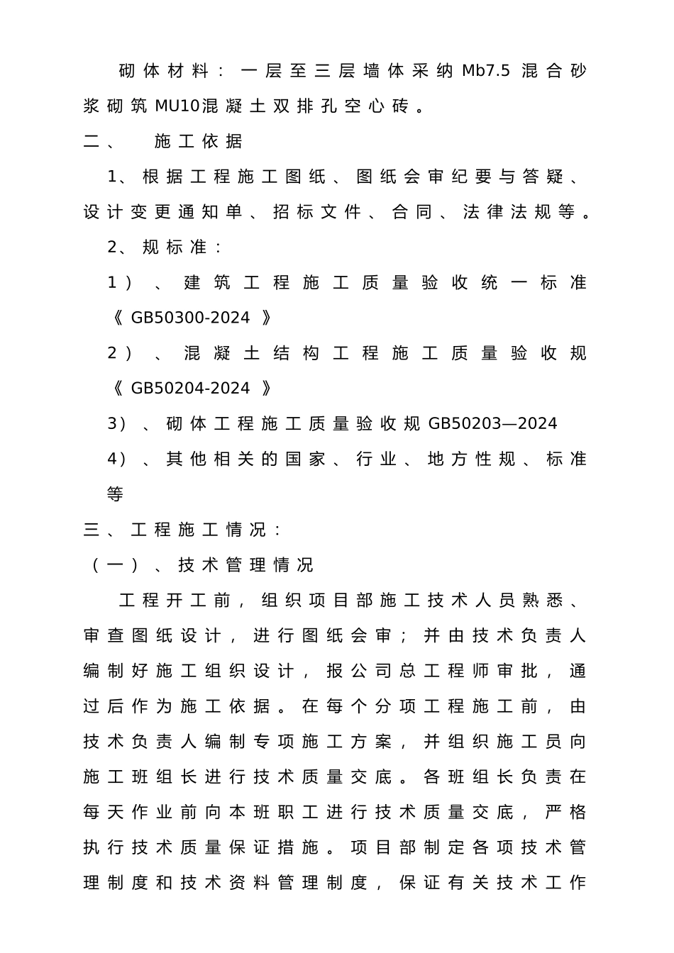 砖混结构主体验收自评报告范文_第3页