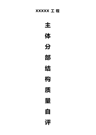 砖混结构主体验收自评报告范文