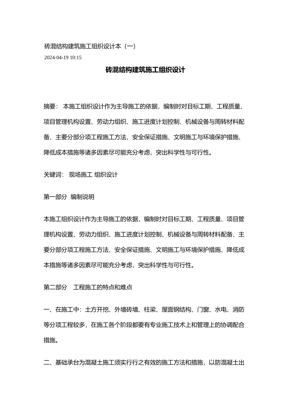 砖混结构建筑工程施工设计方案范本_第1页