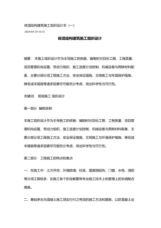 砖混结构建筑工程施工设计方案范本