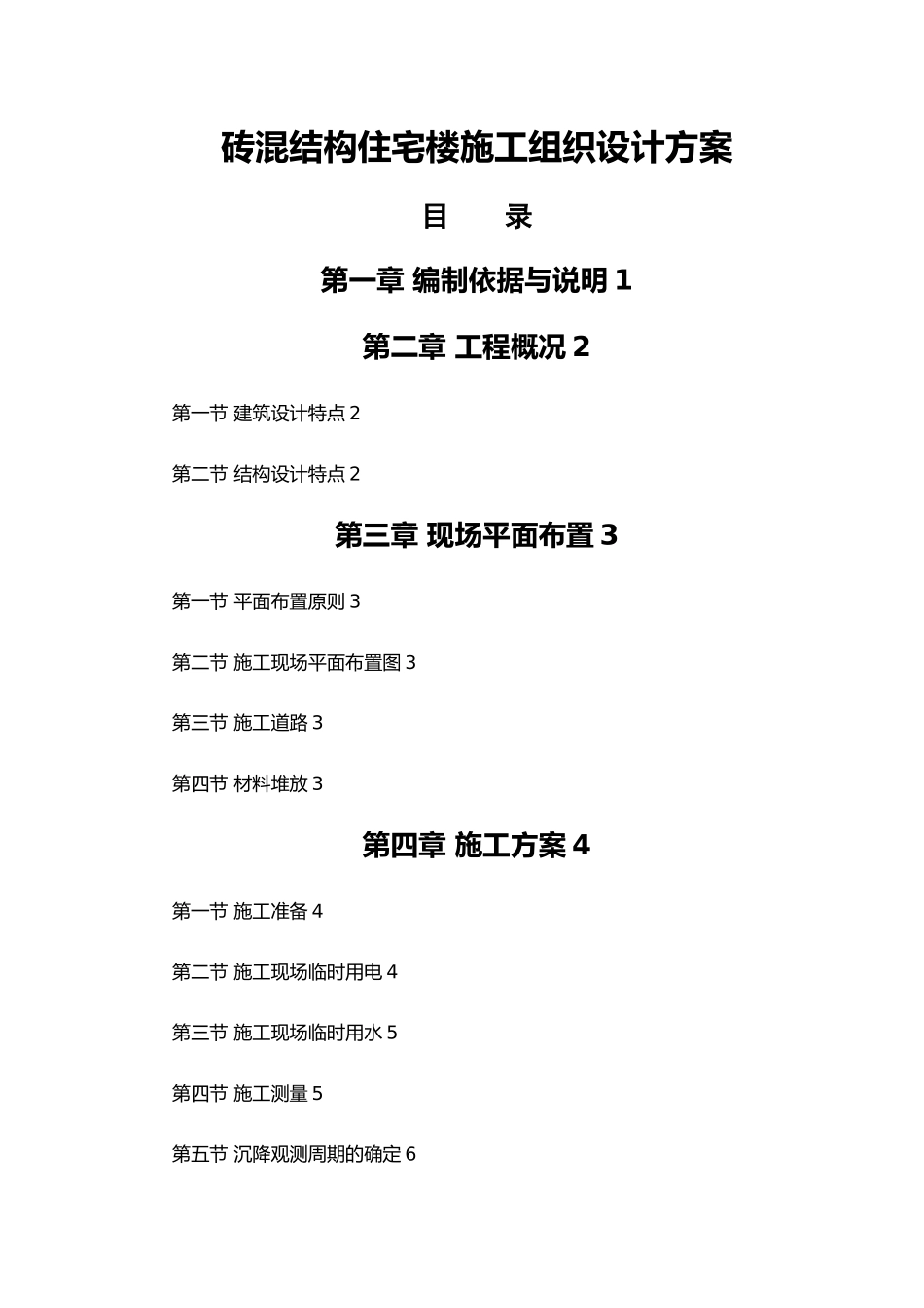 砖混结构楼工程施工设计方案_第1页