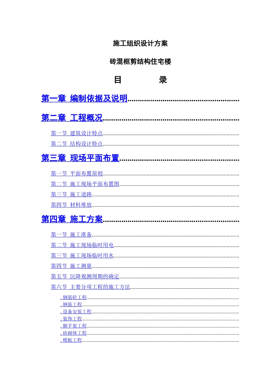 砖混结构施工组织设计方案1_第1页