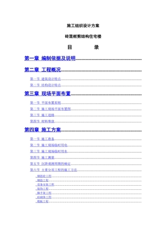 砖混结构施工组织设计方案1
