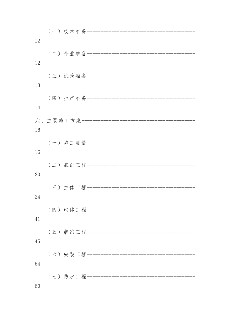 砖混结构工程施工组织设计概述_第3页