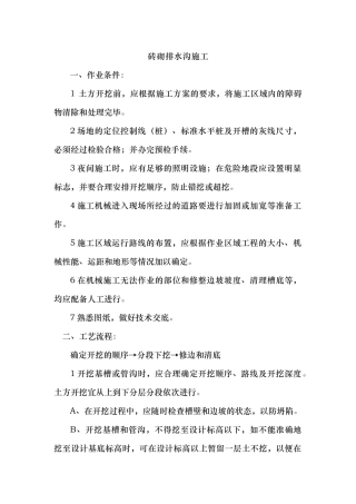 砖砌排水沟施工工艺标准