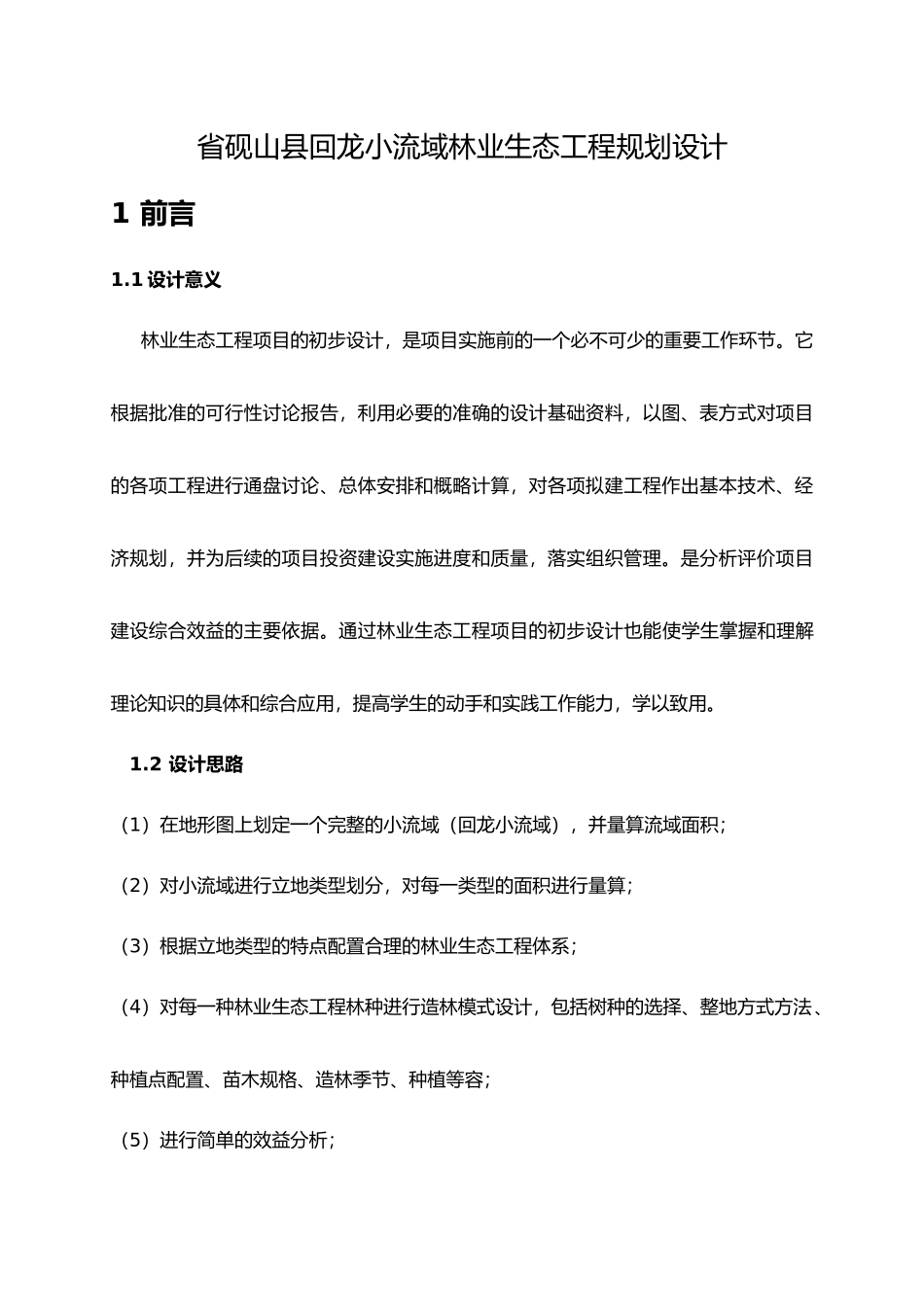 砚山县回龙小流域林业生态工程规划设计说明_第1页
