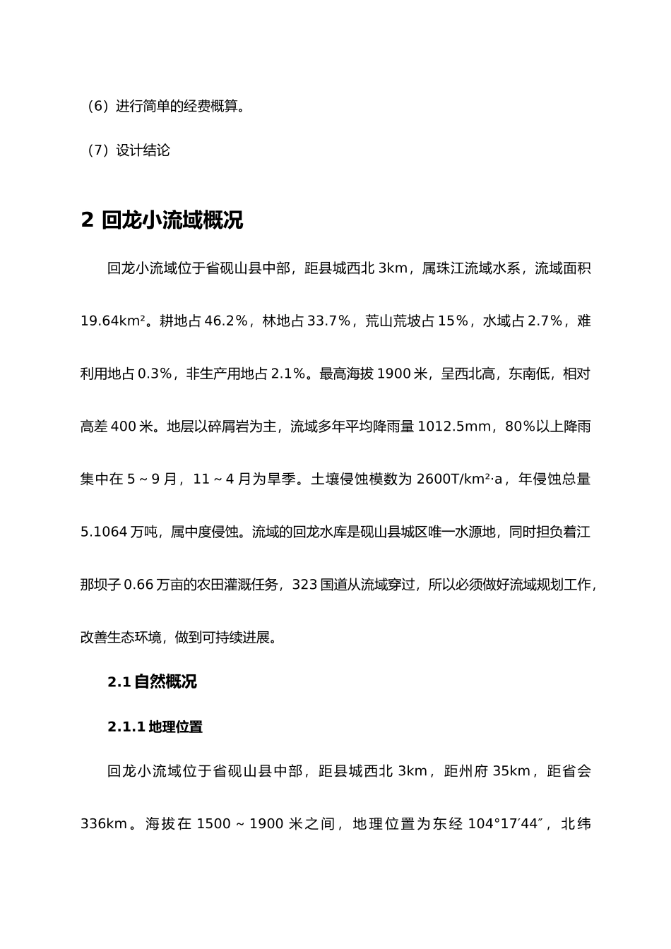 砚山县回龙小流域林业生态工程规划设计说明_第2页