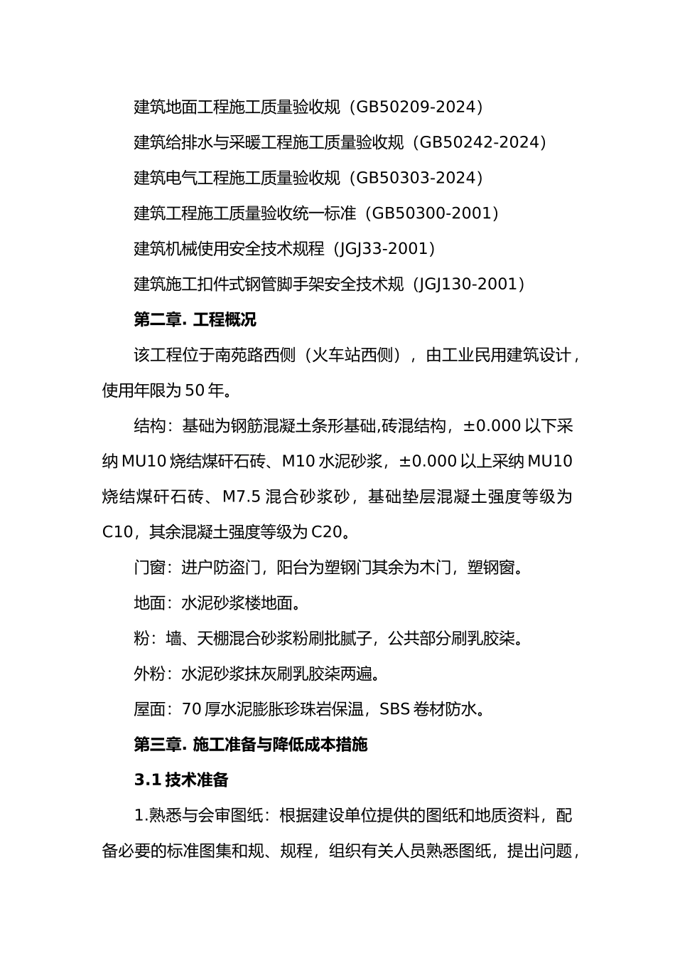 砖混结构条形基础工程施工设计方案_第3页