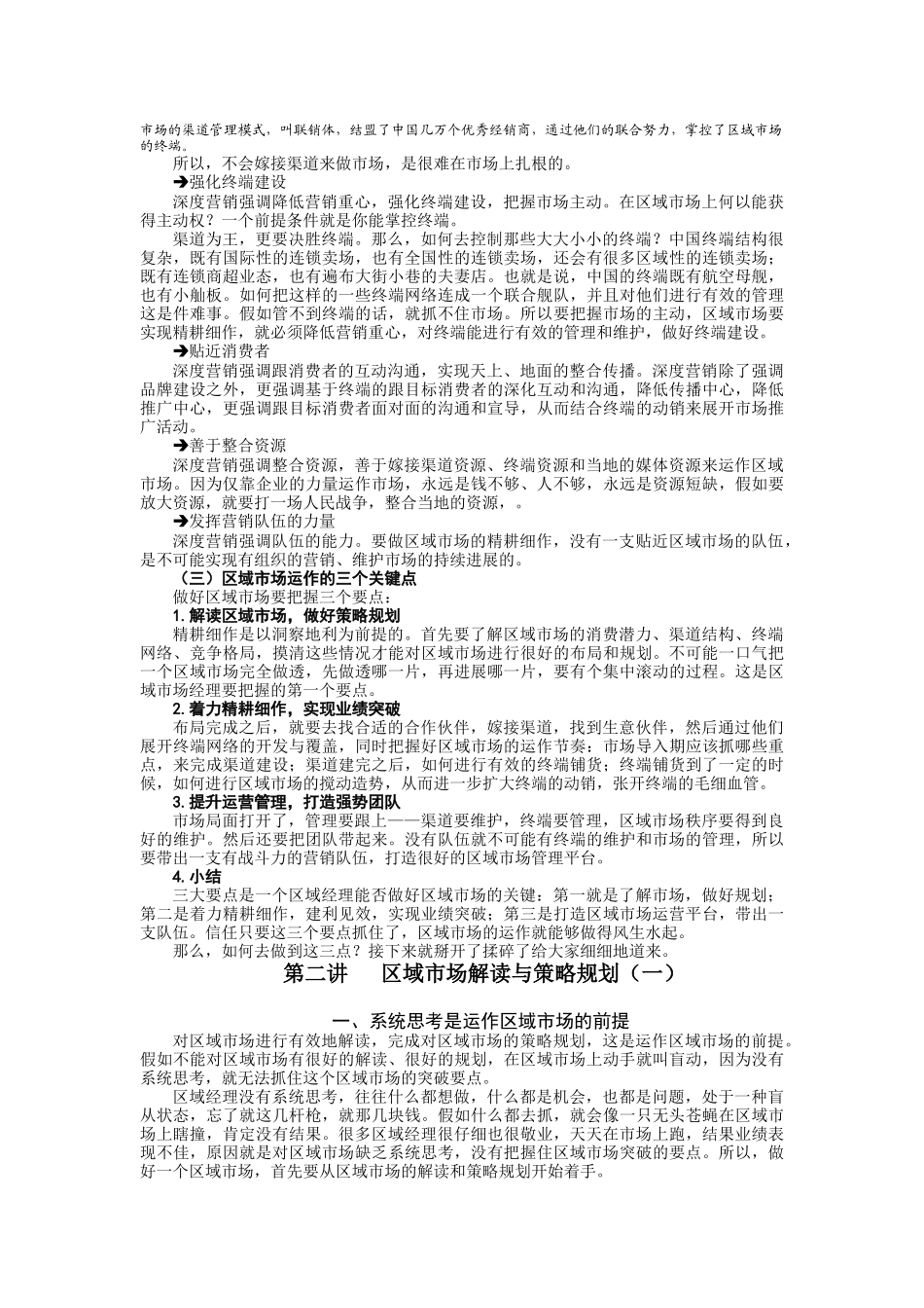 破冰区域市场管理创新与业务突破实务_第3页