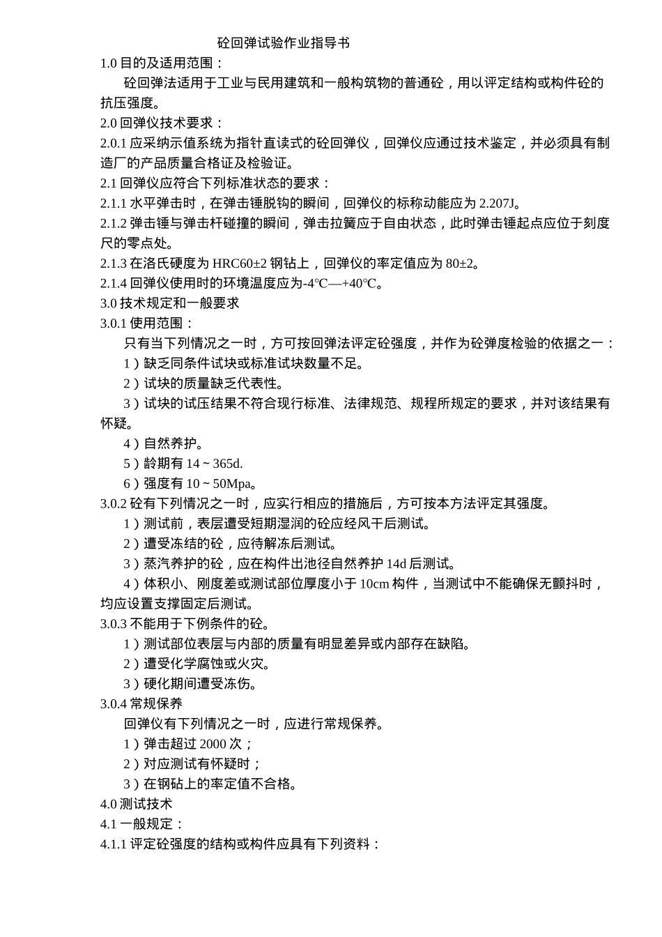 砼回弹试验作业指导_第1页