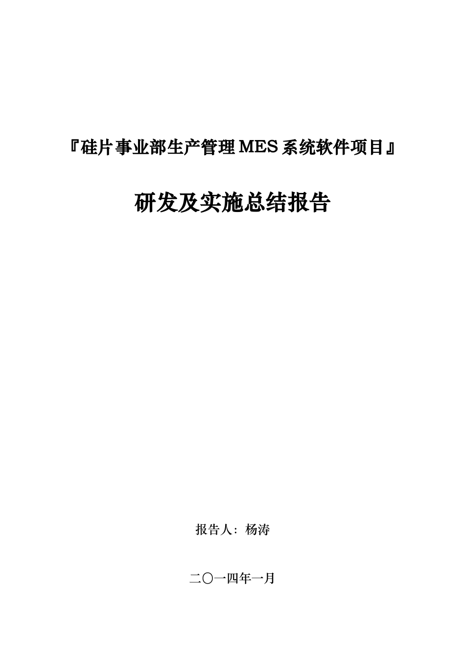 硅片生产MES系统项目研发与实施总结报告_第1页