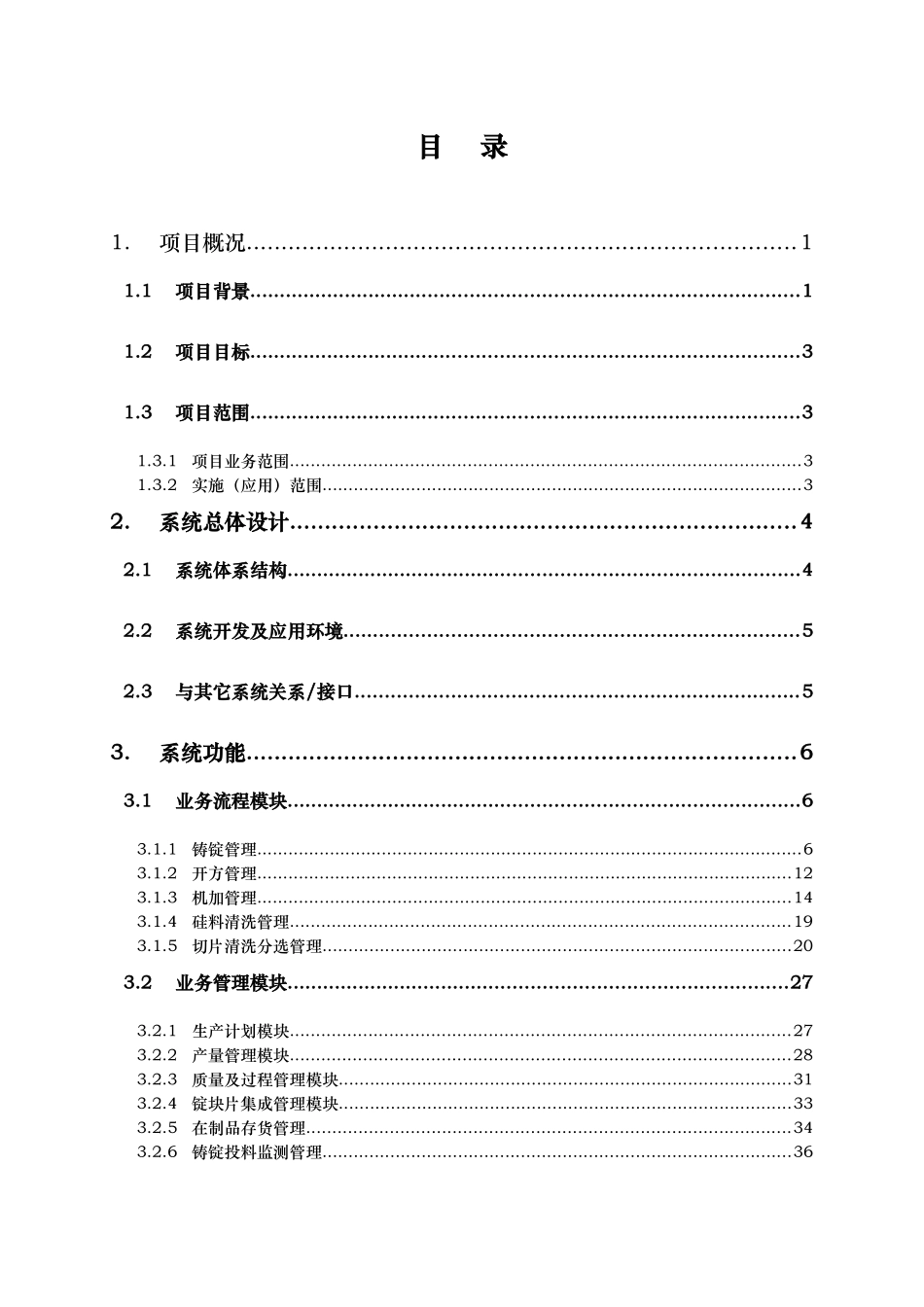 硅片生产MES系统项目研发与实施总结报告_第3页