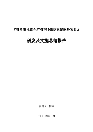 硅片生产MES系统项目研发与实施总结报告