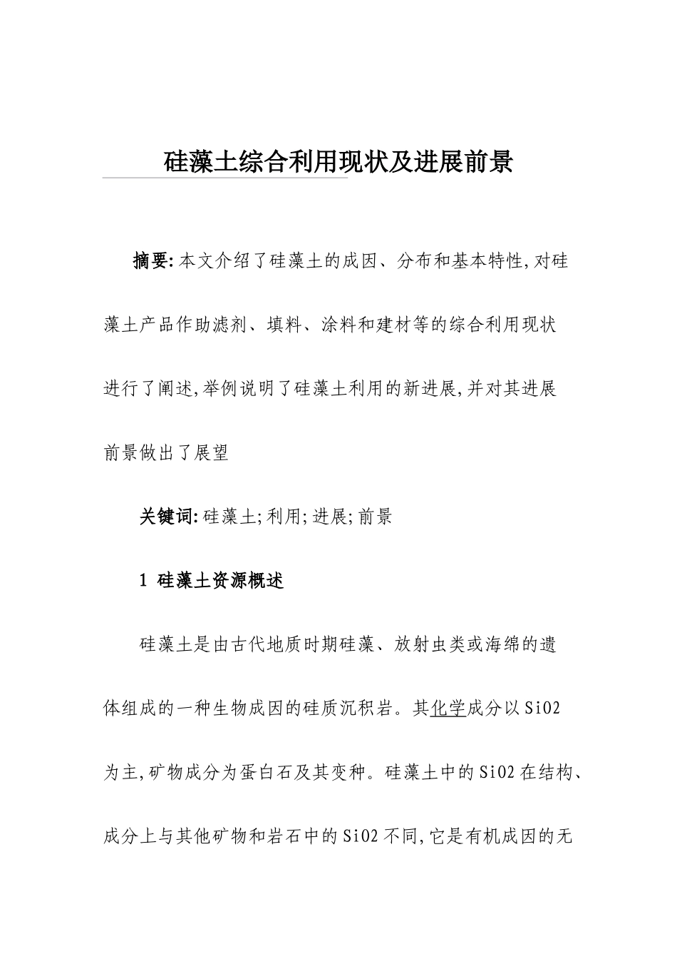 硅藻土新功能材料产业技术发展汇编_第3页