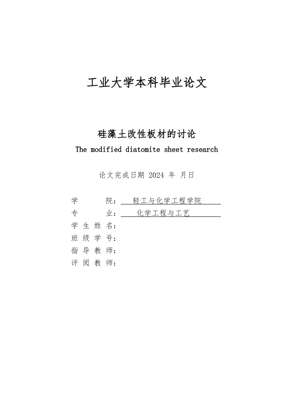 硅藻土改性板材的研究毕业论文_第2页