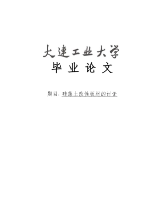 硅藻土改性板材的研究毕业论文