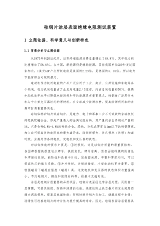 硅钢片涂层表面绝缘电阻测试方案