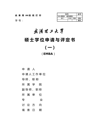 硕士学位申请与评定书