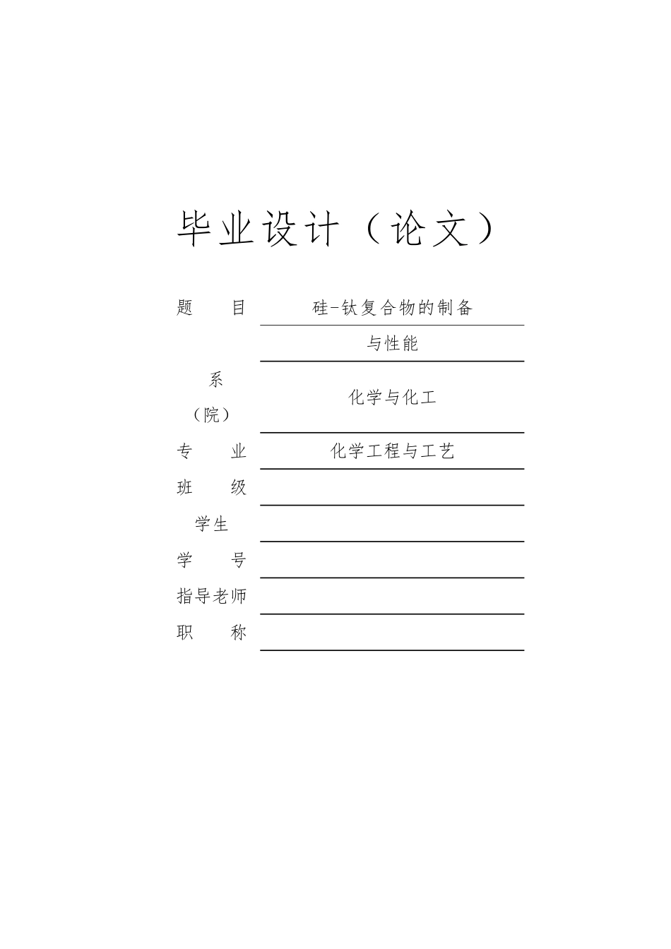 硅钛复合物的制备与性能毕业论文_第1页