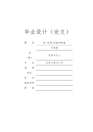 硅钛复合物的制备与性能毕业论文