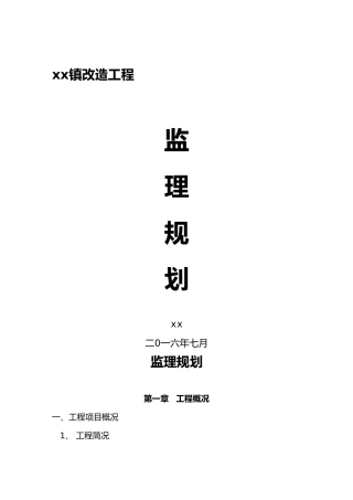 砼路面监理实施规划
