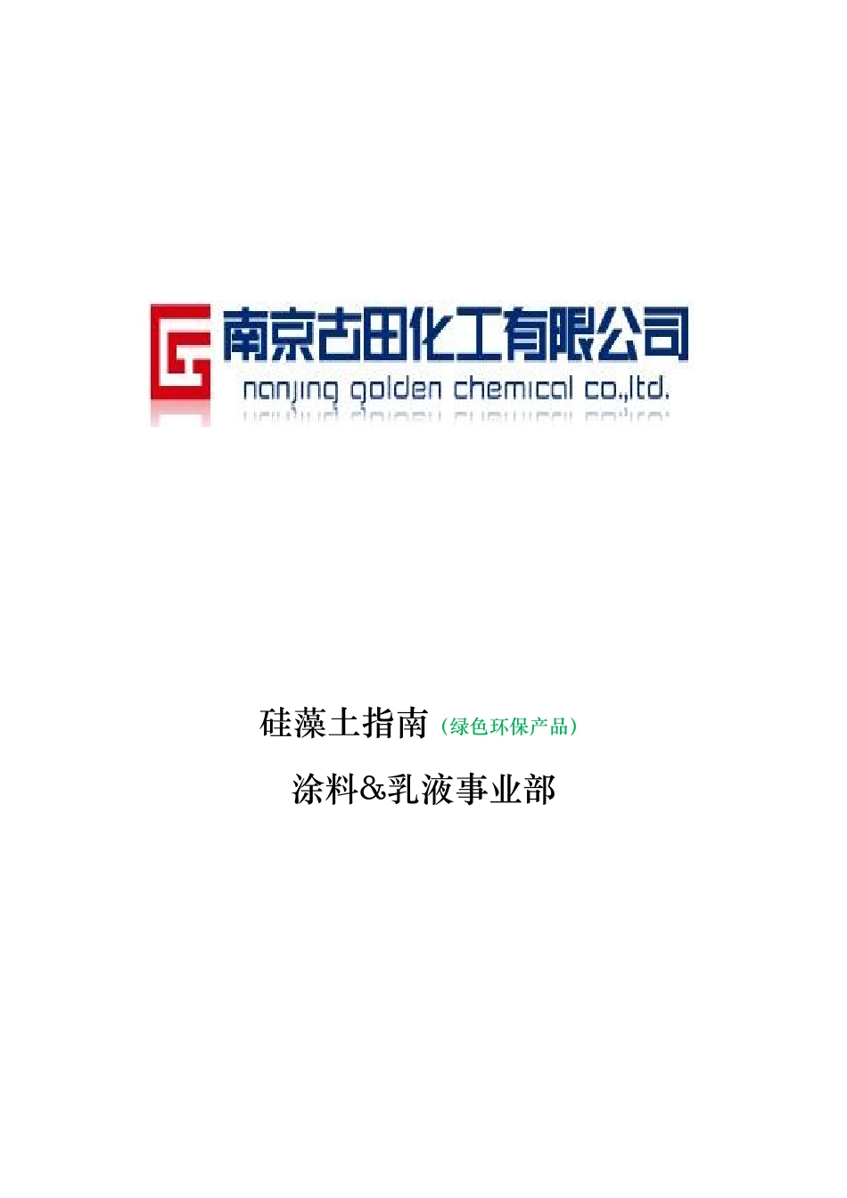 硅藻土产品完全手册范本_第1页