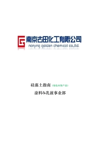 硅藻土产品完全手册范本