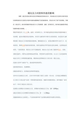 硫化压力对胶料性能的影响培训资料