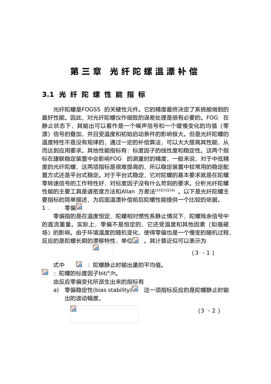 硕士论文光纤陀螺视线稳定系统的设计与工程实现_第3章光纤陀螺_第1页