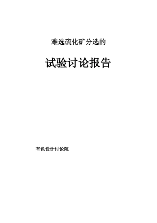 硫化矿分选试验报告