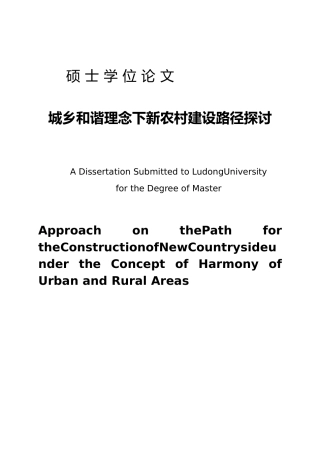 硕士城乡和谐理念下新农村建设路径探讨毕业论文