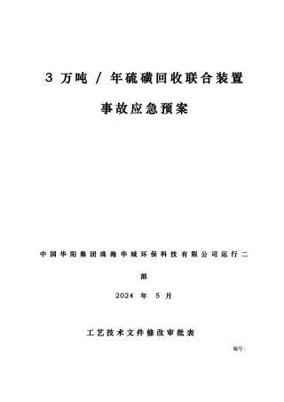 硫磺回收联合装置事故应急处置预案