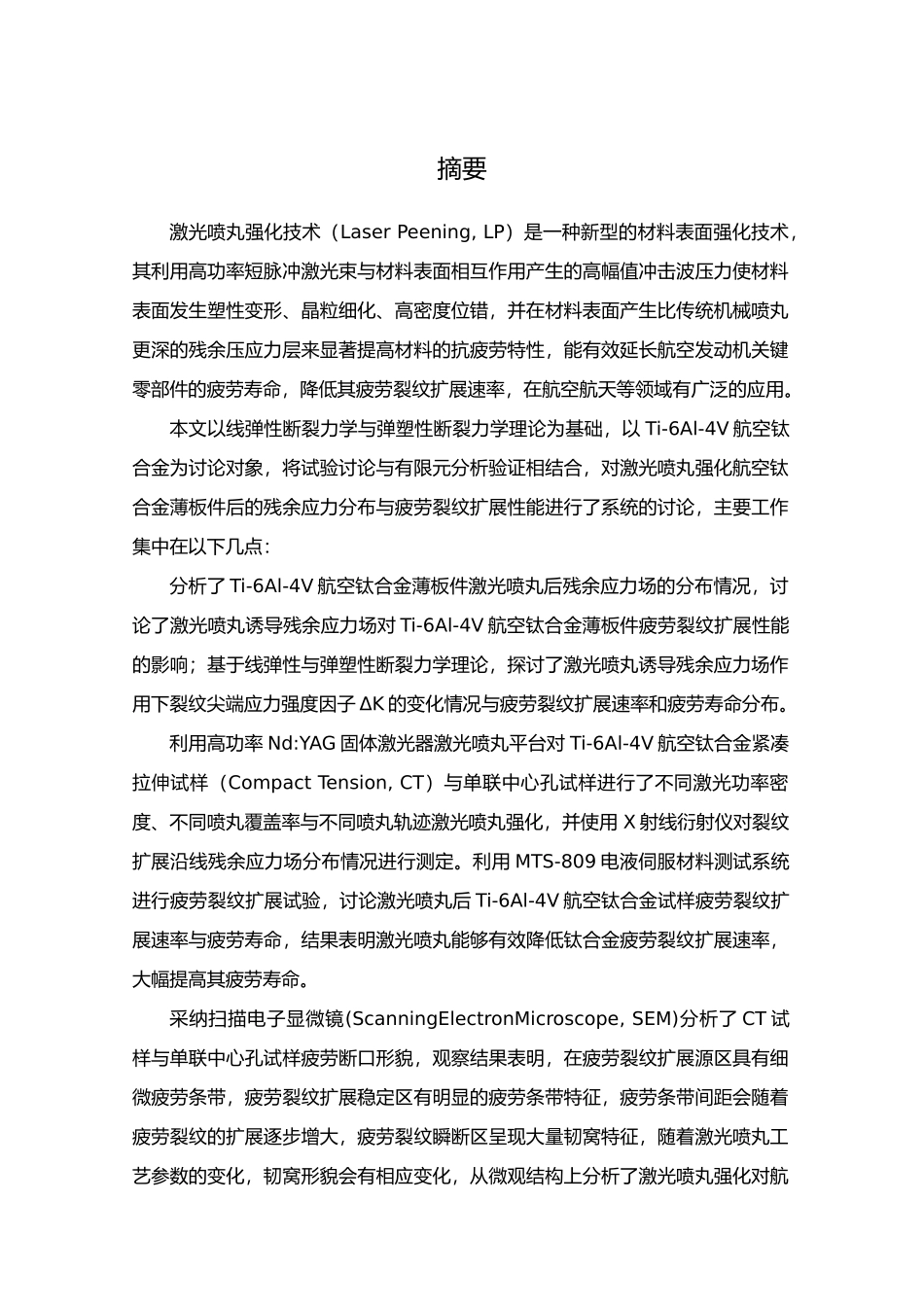 硕士论文激光喷丸强化Ti6Al4V航空钛合金疲劳裂纹扩展性能研究毕设论文_第2页