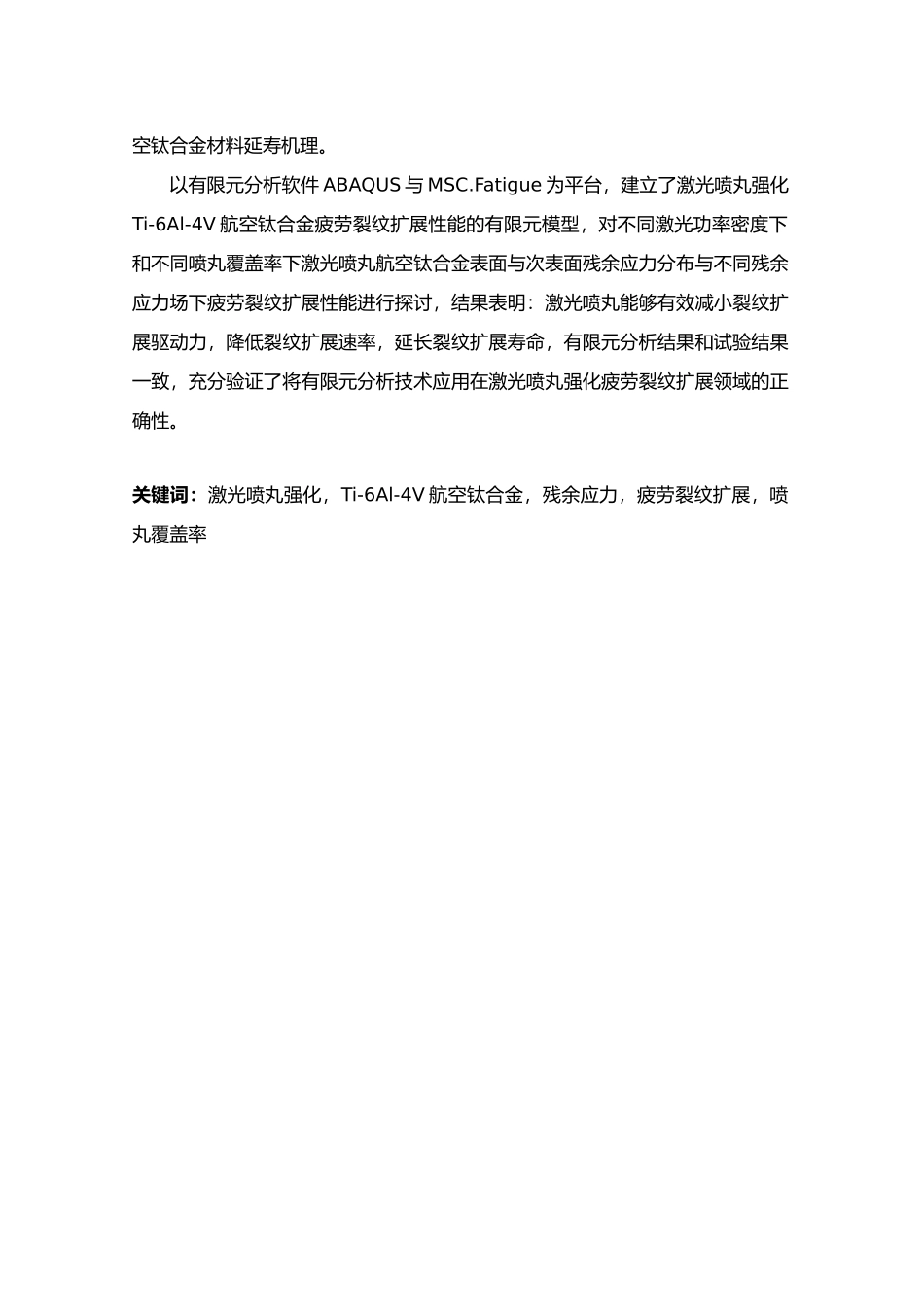 硕士论文激光喷丸强化Ti6Al4V航空钛合金疲劳裂纹扩展性能研究毕设论文_第3页