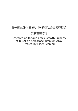 硕士论文激光喷丸强化Ti6Al4V航空钛合金疲劳裂纹扩展性能研究毕设论文