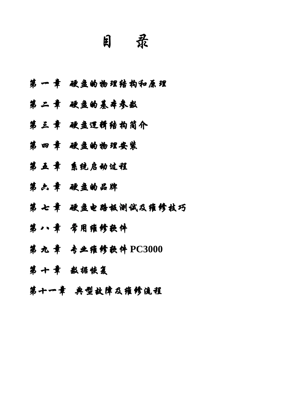 硬盘芯片级维修资料_第1页