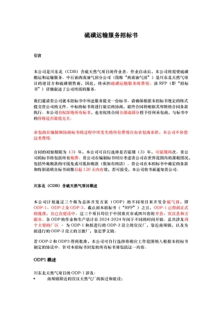 硫磺运输服务招标书