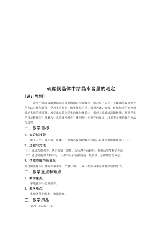 硫酸铜晶体中结晶水含量的测定教学
