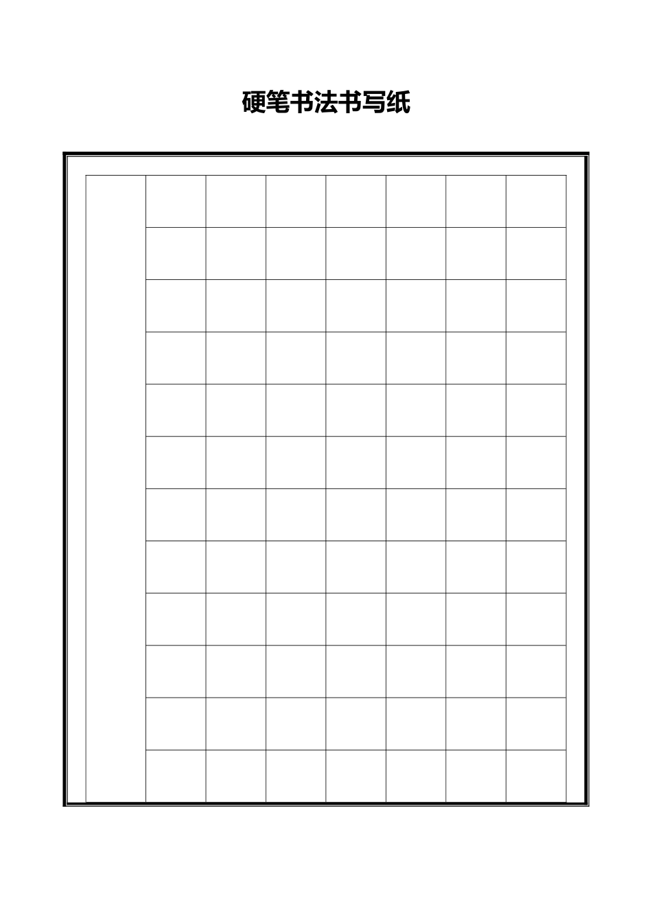 硬笔书法专用格式纸_第1页