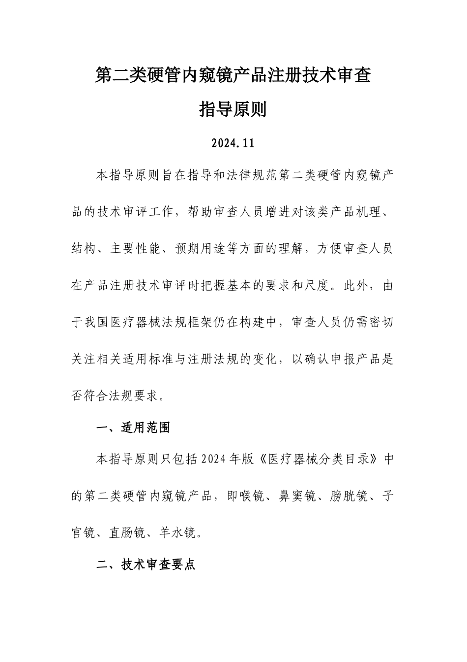 硬管内窥镜产品注册技术审查指导原则_第1页